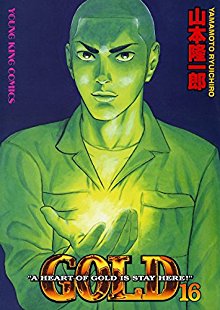 GOLD-第01-16巻.jpg