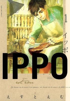 IPPO-第01巻.jpg