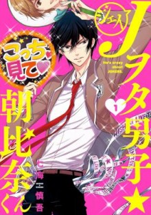 Jヲタ男子★朝比奈くん-第01巻-Johnny-Wota-Danshi-Asahina-kun-vol-01.jpg
