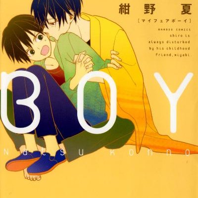 MY-FAIR-BOY-第01巻.jpg