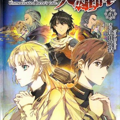 Novel-やる気なし英雄譚-第01-04巻-Yaruki-Nashi-Eiyu-Tan-vol-01-04.jpg