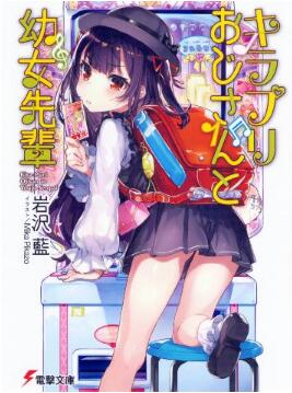 Novel-キラプリおじさんと幼女先輩-Kirapuri-Ojisan-to-Yojo-Senpai.jpg