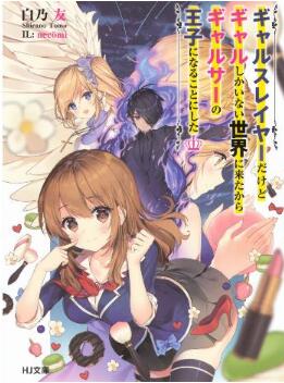 Novel-ギャルスレイヤーだけどギャルしかいない世界に来たからギャルサーの王子になることにした.jpg