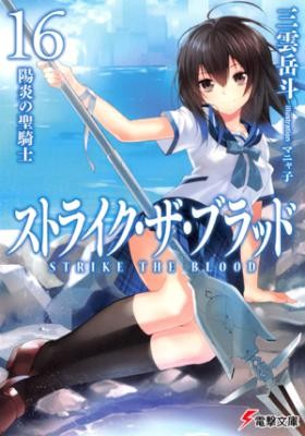 Novel-ストライク・ザ・ブラッド-第01-16巻-Strike-the-Blood-vol-01-16.jpg