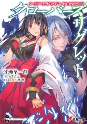 Novel-ソードアート・オンライン-オルタナティブ-クローバーズ・リグレット-第01巻-Sword-Art-Online-Alternative-Clovers-Regret-vol-01.jpg