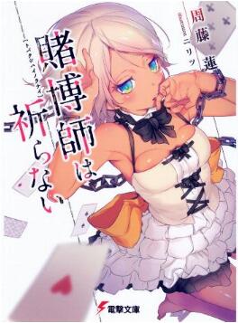 Novel-賭博師は祈らない-Tobakushi-wa-Inoranai.jpg