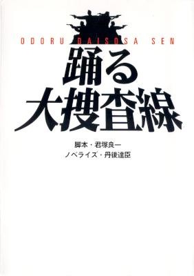 [Novel] 踊る大捜査線
