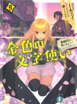 Novel-金色の文字使い-第01-09巻-Kiniro-no-Moji-Tsukai-vol-01-09.jpg