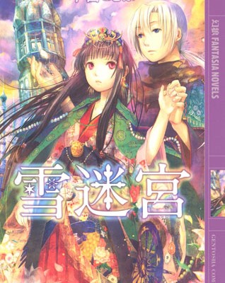 Novel-雪迷宮-Yukimeikyu.jpg