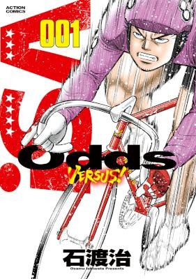 Odds-VS！第01巻.jpg