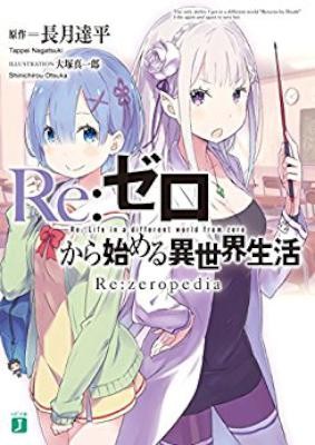 Re：ゼロから始める異世界生活 Re：zeropedia