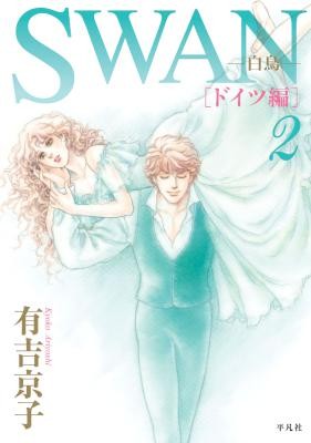 SWAN-白鳥-ドイツ編-第01-02巻-Swan-–-Germany-Hen-vol-01-02.jpg