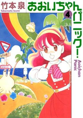 あおいちゃんパニック！-第01-04巻-Aoi-chan-Panic-vol-01-04.jpg