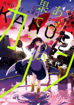 あげくの果てのカノン 第01-03巻 [Ageku no Hate no Kanon vol 01-03]