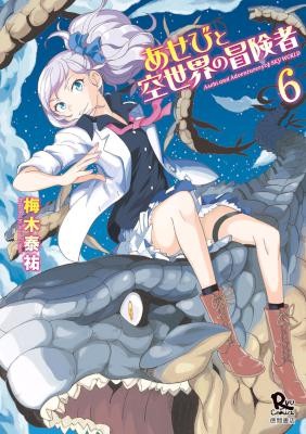 あせびと空世界の冒険者-第01-06巻-Asebi-to-Sora-Sekai-no-Boukensha-vol-01-06.jpg
