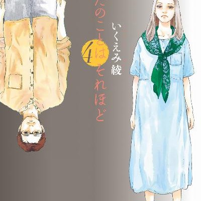 あなたのことはそれほど-第01-04巻-Anata-no-Koto-wa-Sorehod-vol-01-04.jpg