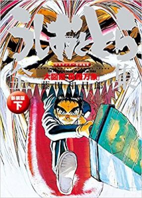 うしおととら-第01-02巻-Ushio-to-Tora-vol-01-02.jpg