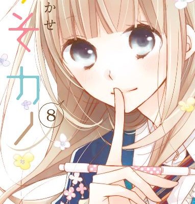 うそカノ-第01-08巻-Uso-Kano-vol-01-08.jpg