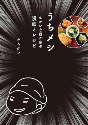 うちメシ-–-ゆかいな我が家の漫画とレシピ-–-＜電子版限定特典付き＞.jpg
