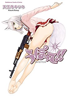 うぽって-第01-09巻-Upotte-vol-01-09.jpg