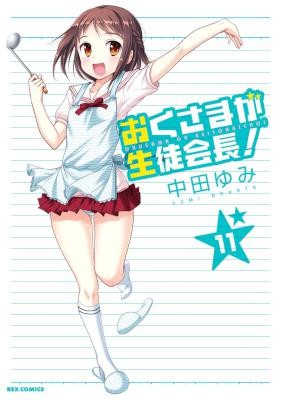 おくさまが生徒会長！-第01-11巻-Oku-sama-ga-Seito-Kaichou-vol-01-11.jpg