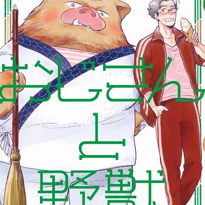 おじさんと野獣-第01-02巻-Ojisan-to-Yaju-vol-01-02.jpg
