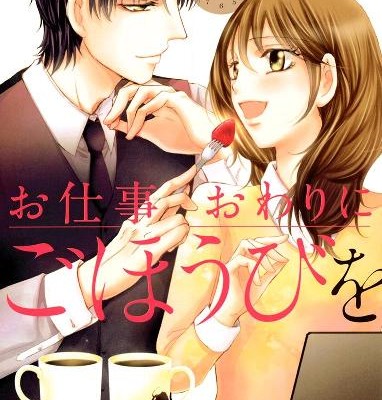 お仕事おわりにごほうびを-Oshigotowari-ni-Gohobi-o.jpg