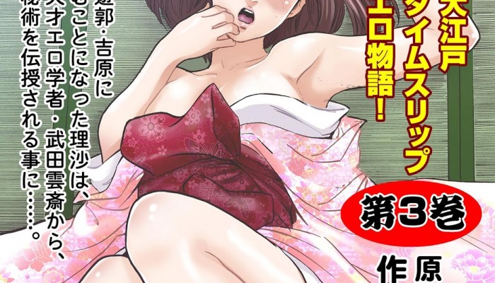 お江戸でエッチします-第01、03巻-Oedo-de-Ecchi-Shimasu-vol-01、03.jpg