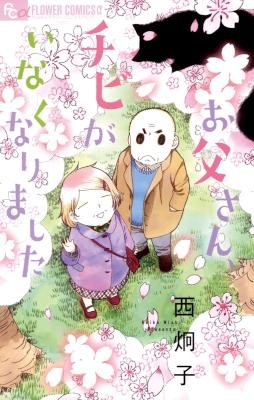お父さん、チビがいなくなりました-Otou-san-Chibi-ga-Inakunarimashita.jpg