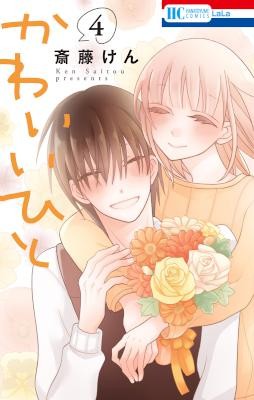 かわいいひと-第01-04巻-Kawaii-Hito-vol-01-04.jpg