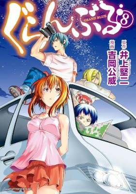 ぐらんぶる-第01-08巻-Grand-Blue-vol-01-08.jpg