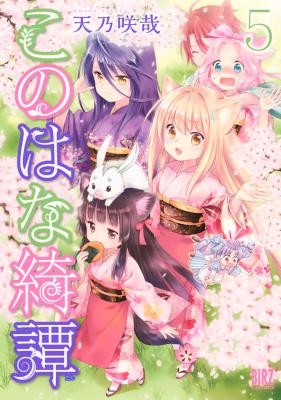 このはな綺譚-第01-05巻-Konohana-Kitan-vol-01-05.jpg