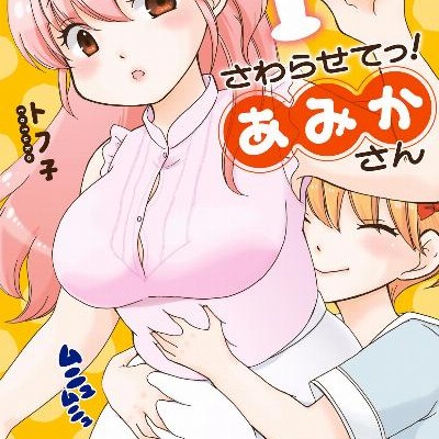 さわらせてっ！あみかさん-第01巻-SawarasetetsuAmikasan-vol-01.jpg