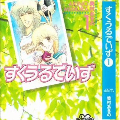 すくうるでいず-第01巻-School-Days-vol-01.jpg