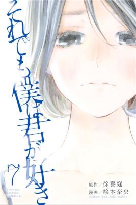 それでも僕は君が好き-第01-07巻-Soredemo-Boku-wa-Kimi-ga-Suki-vol-01-07.jpg