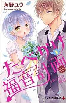 たべかけ福音計画-〜Dear-Succubus-Sister〜-第01-03巻-Tabekake-Fukuin-Keikaku-–-Dear-Succubus-Sister-–-vol-01-03.jpg