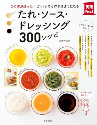 たれ・ソース・ドレッシング300レシピ.jpg