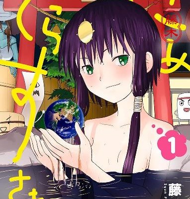 だめてらすさま。-第01巻.jpg
