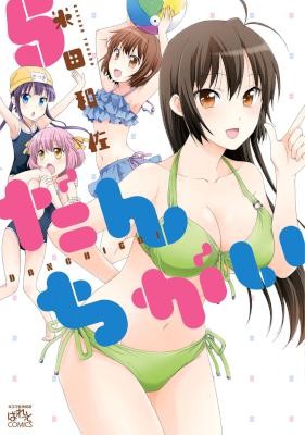 だんちがい-第01-05巻-Danchigai-vol-01-05.jpg