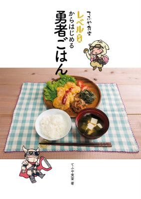 てふや食堂-レベル０からはじめる勇者ごはん.jpg