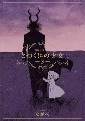 とつくにの少女-第01-03巻-Totsukuni-no-Shoujo-vol-01-03.jpg