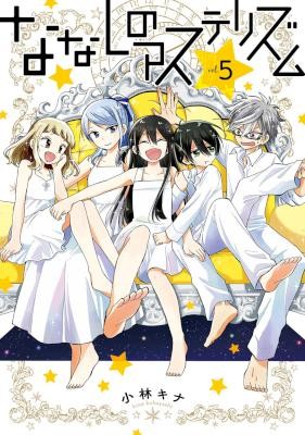 ななしのアステリズム-第01-05巻-Nanashi-no-Asterism-vol-01-05.jpg