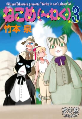 ねこめ～わく-第01-03巻-Neko-Mewaku-vol-01-03.jpg