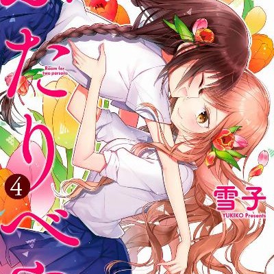 ふたりべや-第01-04巻-Futaribeya-vol-01-04.jpg