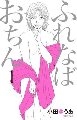 ふれなばおちん-第01-11巻-Furenaba-Ochin-vol-01-11.jpg