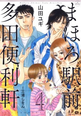 まほろ駅前多田便利軒-第01-04巻-Mahoro-Ekimae-Tada-Benriken-vol-01-04.jpg
