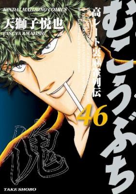むこうぶち-第01-46巻-Mukoubuchi-vol-01-46.jpg