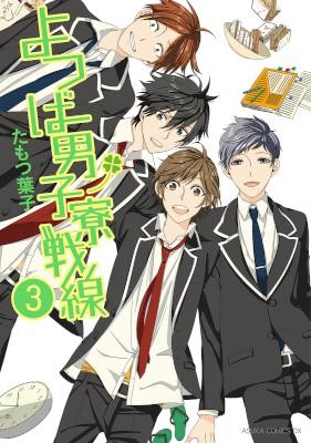 よつば男子寮戦線-第01-03巻-Yotsuba-Danshiryo-Sensen-vol-01-03.jpg