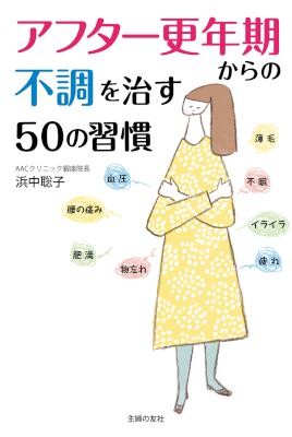 アフター更年期からの不調を治す５０の習慣.jpg