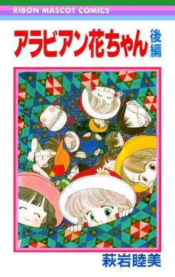 アラビアン花ちゃん-第01-02巻-Arabian-Hana-chan-vol-01.jpg